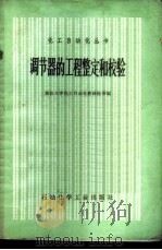 调节器的工程整定和校验 1976 PDF电子版封面 15063·化69 浙江大学化工自动化教研组等编