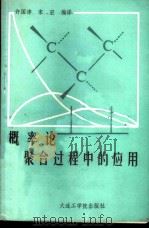 概率论在聚合过程中的应用   1988  PDF电子版封面  7561100612  许国津，宋宏编译 