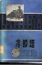 冷却塔 1981 PDF电子版封面 15119·2112 李德兴编著
