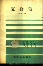 复合皂 1987 PDF电子版封面 15042·2158 夏纪鼎主编