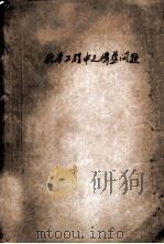 化学工程中之传热问题（ PDF版）