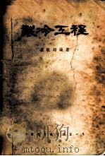 制冷工程 1952 PDF电子版封面 盛敬超编撰
