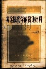 非金属化学耐腐蚀材料 1957 PDF电子版封面 15063·0137 (苏)波利亚科夫(К.А.Поляков)著;中华人民共和国