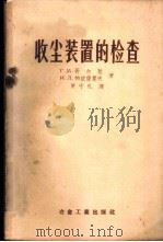 收尘装置的检查 含尘烟气的量测 1958 PDF电子版封面 15062·751 (苏)高尔敦(Г.М.Гордон),(苏)帕依萨霍夫(И.
