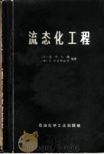 液态化工程（1977年12月第1版 PDF版）