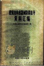 建筑结构和器械防腐指导资料汇编 1957 PDF电子版封面 15062·584 化学工业设计院翻译科译