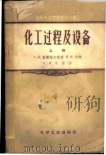 化工过程及设备 上 1957 PDF电子版封面 15063·0154 А.Н.普兰诺夫斯基等著;化工部中等专业学校教师合译