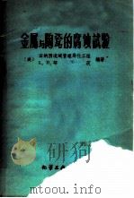 金属与陶瓷的腐蚀试验 1960 PDF电子版封面 15063·0615 (美)L.D.耶茨,(Yates,L.D.)编著;沈贯甲译