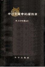 中性介质中的缓蚀剂 1957 PDF电子版封面 13031·277 (苏)罗申费尔德(И.Л.Розенфельд)著;华保定,