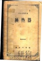 换热器 1956 PDF电子版封面 15017·9 (苏)拉默(В.М.Рамм)著;刘烈衎等译