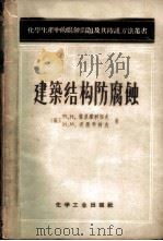 建筑结构防腐蚀 1959 PDF电子版封面 15063·0442 (苏)格里果利耶夫,П.Н.,(苏)道罗年柯夫,И.М.著;