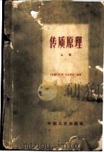 传质原理 (上册) 1966年01月第1版 PDF电子版封面 (苏联)В.В.卡法罗夫编著 天津大学化工系化工原理教研室