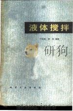 液体搅拌 1983 PDF电子版封面 15063·3472 丁绪淮,周理编著
