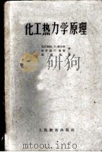 化工热力学原理 1962 PDF电子版封面 K15010·994 威尔逊,E.G.,雷斯,H.C.著;周留根译