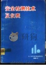 安全检测技术及仪表 1986.02 PDF电子版封面 郑名登,靳小桂,周厚云编辑