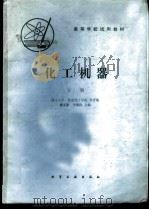 化工机器  （下册）（1981 PDF版）