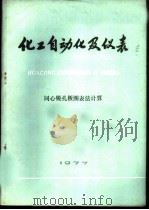 化工自动化及仪表 同心锐孔板图表法计算 1977 PDF电子版封面 化工自动化及仪表编辑部编辑