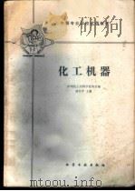 化工机器 1981 PDF电子版封面 15063·3224(K241) 黄仕年主编