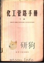 化工管路手册 下 1979 PDF电子版封面 15063·3040 石油化学工业部化工设计院石油化工设计建设组组织编写