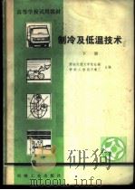 制冷及低温技术 下 1981 PDF电子版封面 15033·5032 张祉祜,石秉三主编
