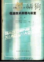 低温技术原理与装置  （下册）（1987年11月第1版 PDF版）