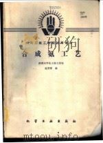 合成氨工艺 1985 PDF电子版封面 7502504397 陕西兴平化工技工学校,赵育祥编