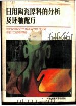 日用陶瓷原料的分析及坯釉配方 1986 PDF电子版封面 15324·22 张忠铭编