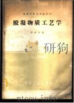 胶凝物质工艺学 1961 PDF电子版封面 陈浩烜编