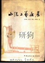 水泥工艺进展 1983 PDF电子版封面 15040·4330 沈曾荣,耿光斗等译
