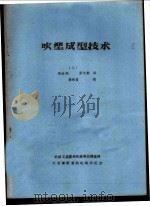 吹塑成型技术  3（ PDF版）