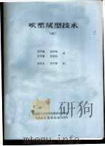 吹塑成型技术 4 PDF电子版封面 罗天韵,张浩翔等译