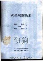 吹塑成型技术  2（ PDF版）