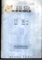 吹塑成型技术  1（ PDF版）