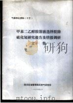 气体净化资料  13  甲基二乙醇胺溶液选择脱除硫化氢研究报告及情报调研文集（1987 PDF版）