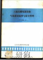 六氟化硫电器设备气体质量监督与安全管理 SF6专集 上 1988 PDF电子版封面 北京市劳动保护科学研究所编