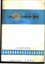 六氟化硫及其设备的国外文献集 SF6专集 下（ PDF版）