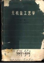 无机盐工艺学 上 1965 PDF电子版封面 15165·3580(化工331) 波津等著;大连工学院无机物工学教研室等译