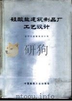 硅酸盐建筑制品厂工艺设计 1975 PDF电子版封面 15040·3182 辽宁工业建筑设计院著