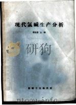 现代氯碱生产分析（ PDF版）