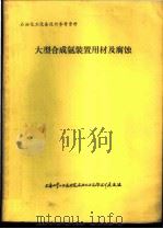 石油化工设备设计参考资料  大型合成氨装置用材及腐蚀（1974 PDF版）