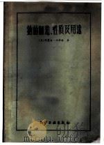 钠的制造、性质及用途 1959 PDF电子版封面 15063·0536 (美)西蒂格,M.著;沈贯甲译