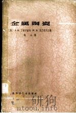 金属陶瓷   1964  PDF电子版封面  15119·1581  （美）丁尔波夫（Tinklepaugh），J.R.，（美）克 