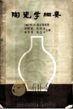 陶瓷学纲要（ PDF版）