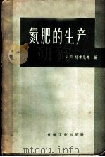 氮肥的生产 1958 PDF电子版封面 15063·0215 (苏)福季尼奇(И.Д.Фотинич)著;李维周等译