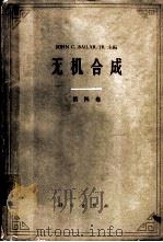无机合成 第4卷 1962 PDF电子版封面 13031·1679 (H.S.)波须(Booth,H.S.)著;龚毅生,申泮文译