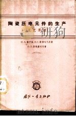 陶瓷压电元件的生产  工艺原理   1962  PDF电子版封面  15034·610  （苏）谢罗娃等著；吕学身译 