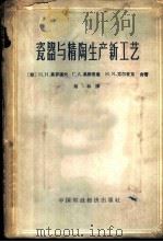 瓷器与精陶生产新工艺 1962 PDF电子版封面 15166·067 (苏)高罗道夫,Н.Н.等著;雨林译