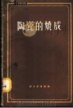 陶瓷的烧成 1960 PDF电子版封面 15042·1085 (德)爱克斯坦,P.等著;颜石麟译