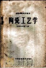 陶瓷工艺学 1961 PDF电子版封面 15166·062 北京轻工业学院主编