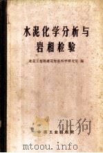 水泥化学分析与岩相检验 1965 PDF电子版封面 15165·3142(建工380) 建筑工程部建筑材料科学研究院编